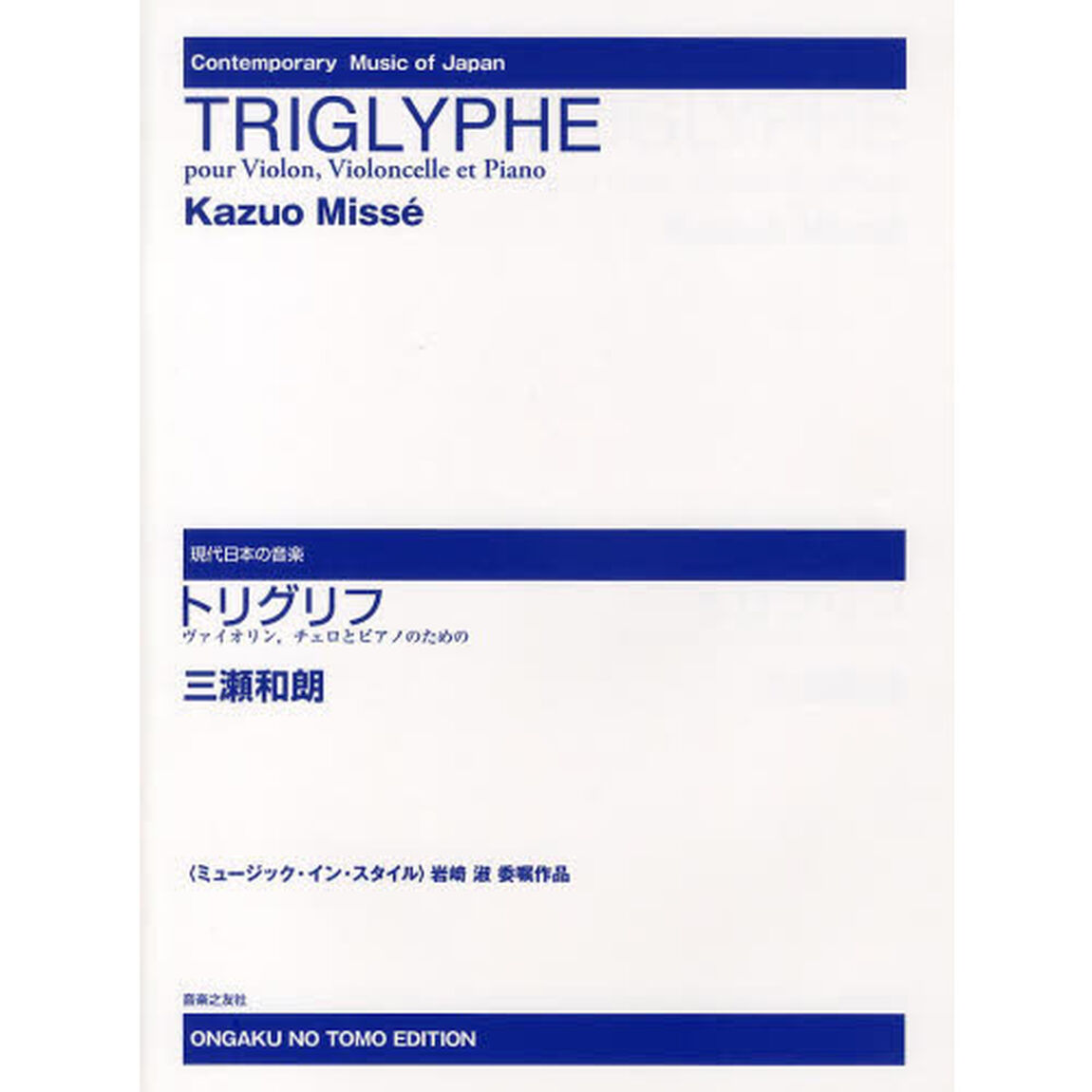 トリグリフ　ヴァイオリン，チェロとピアノのための