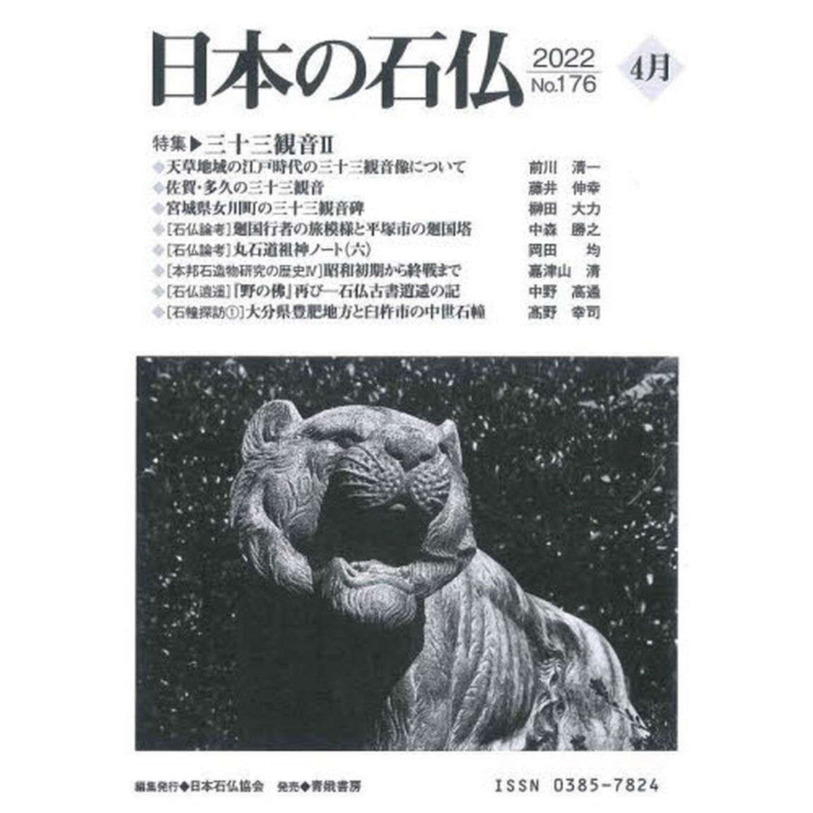 日本の石仏　Ｎｏ．１７６（２０２２－４月）「特集・三十三観音　２」