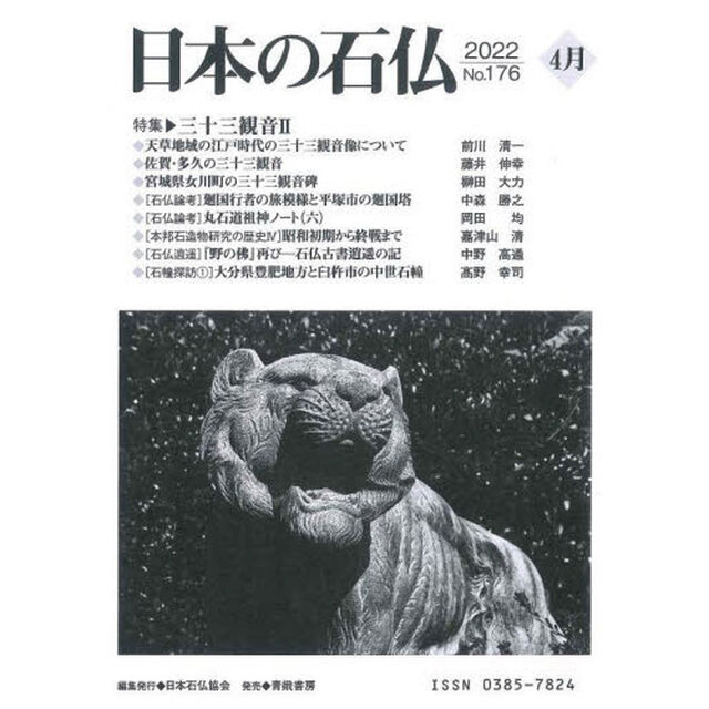 日本の石仏　Ｎｏ．１７６（２０２２－４月）「特集・三十三観音　２」