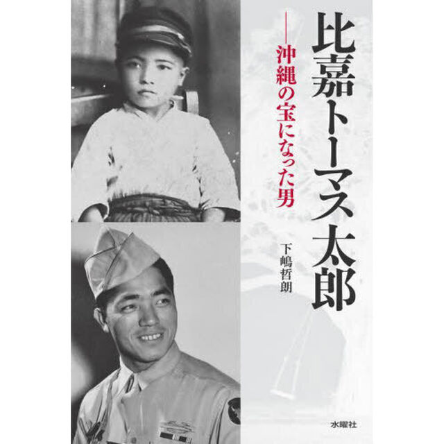 比嘉トーマス太郎　沖縄の宝になった男