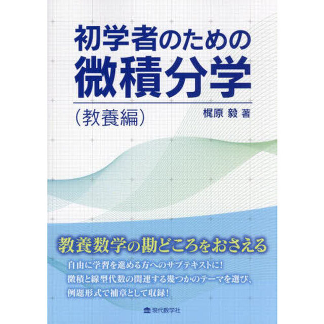 初学者のための微積分学　教養編