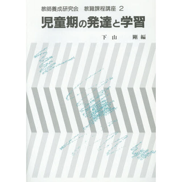 児童期の発達と学習
