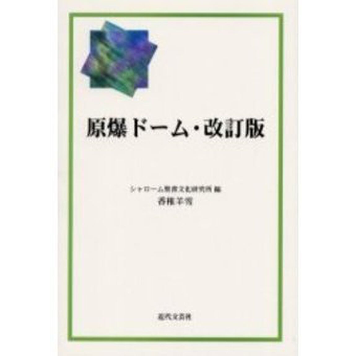 原爆ドーム「改訂版」