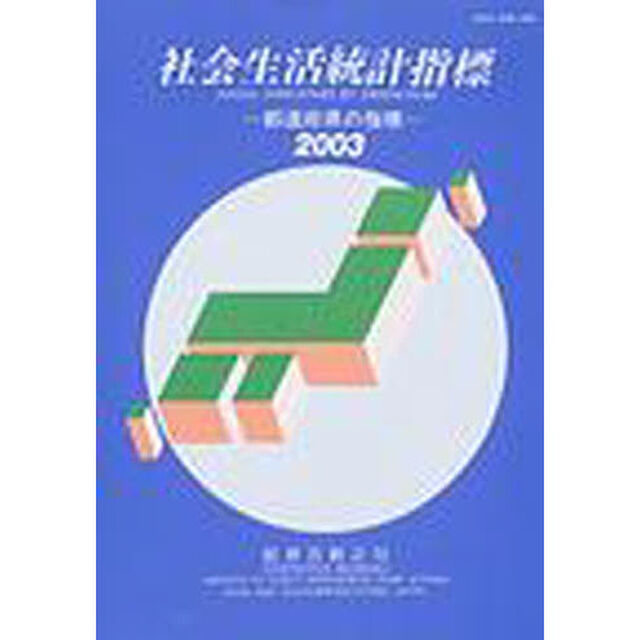 社会生活統計指標　都道府県の指標　２００３