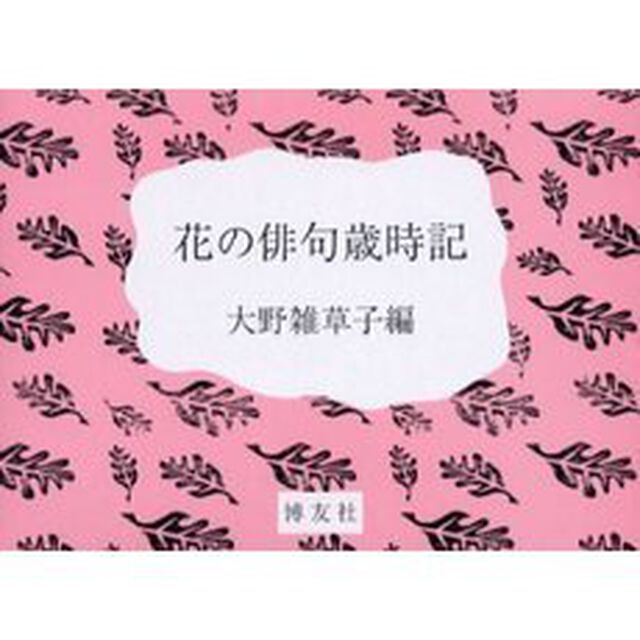花の俳句歳時記