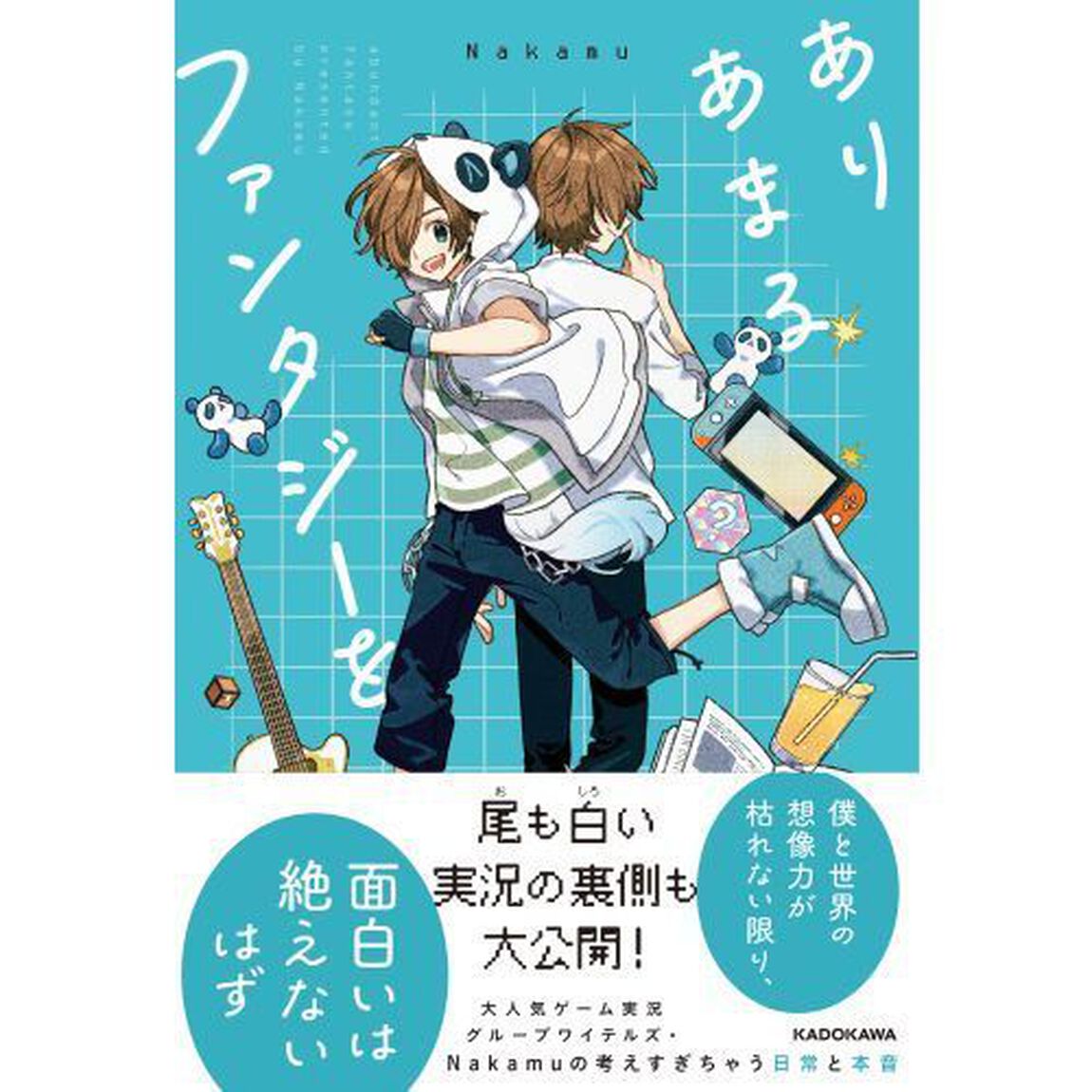 ありあまるファンタジーを