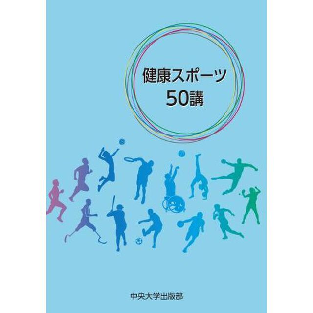 健康スポーツ５０講