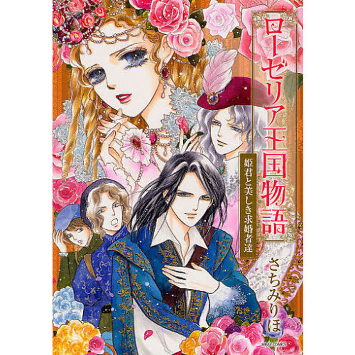 ローゼリア王国物語　姫君と美しき求婚者達