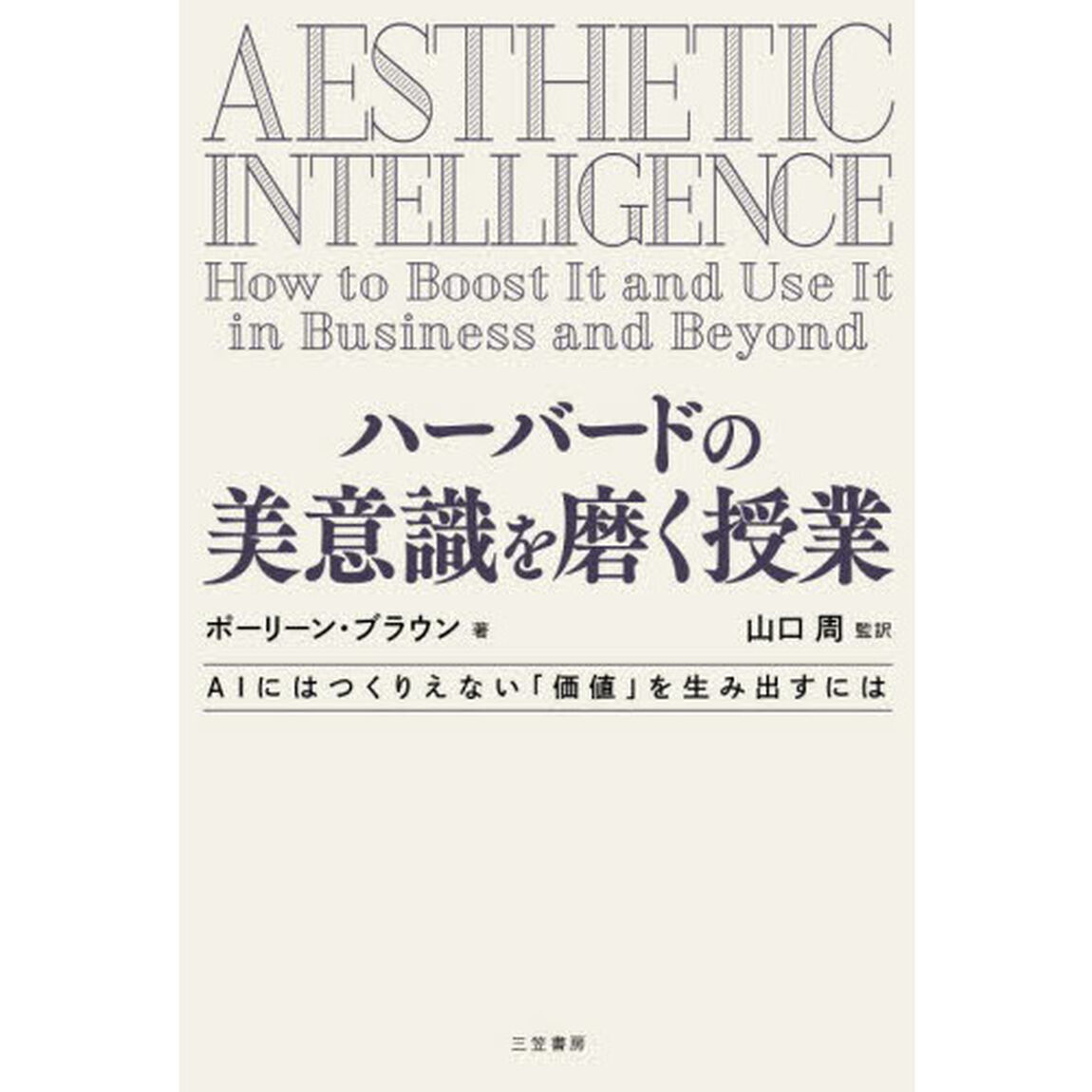 ハーバードの美意識を磨く授業