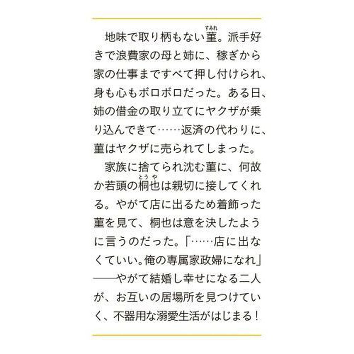 意地悪な母と姉に売られた私。何故か若頭に溺愛されてます