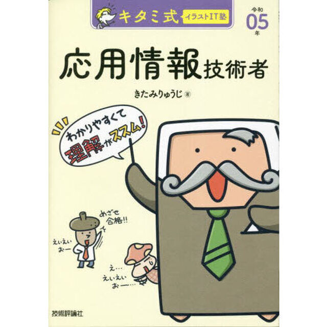 キタミ式イラストＩＴ塾応用情報技術者　令和０５年