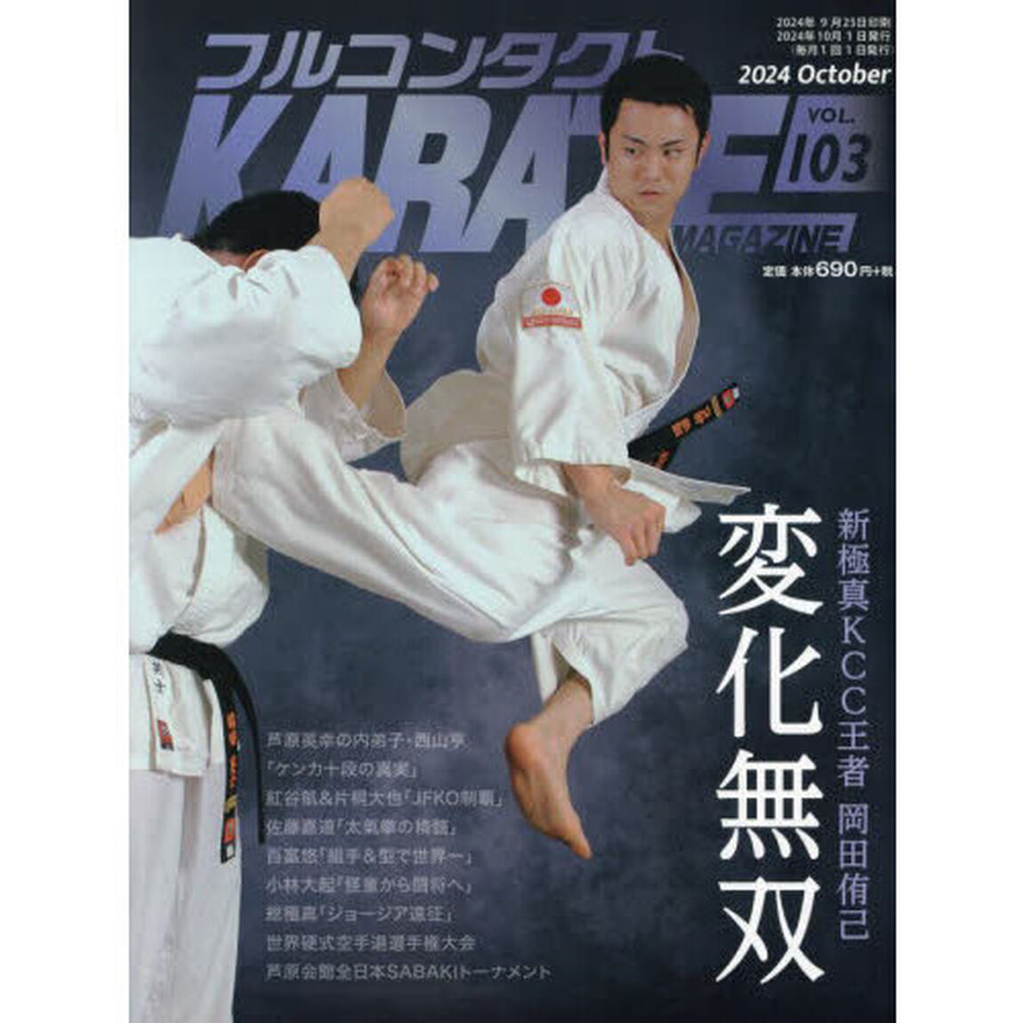 フルコンタクトＫＡＲＡＴＥマガジン　ＶＯＬ．１０３（２０２４Ｏｃｔｏｂｅｒ）