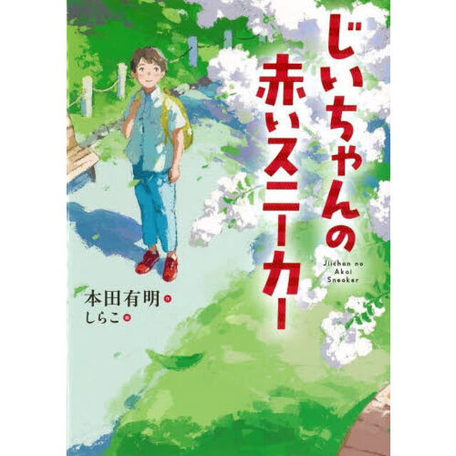 じいちゃんの赤いスニーカー