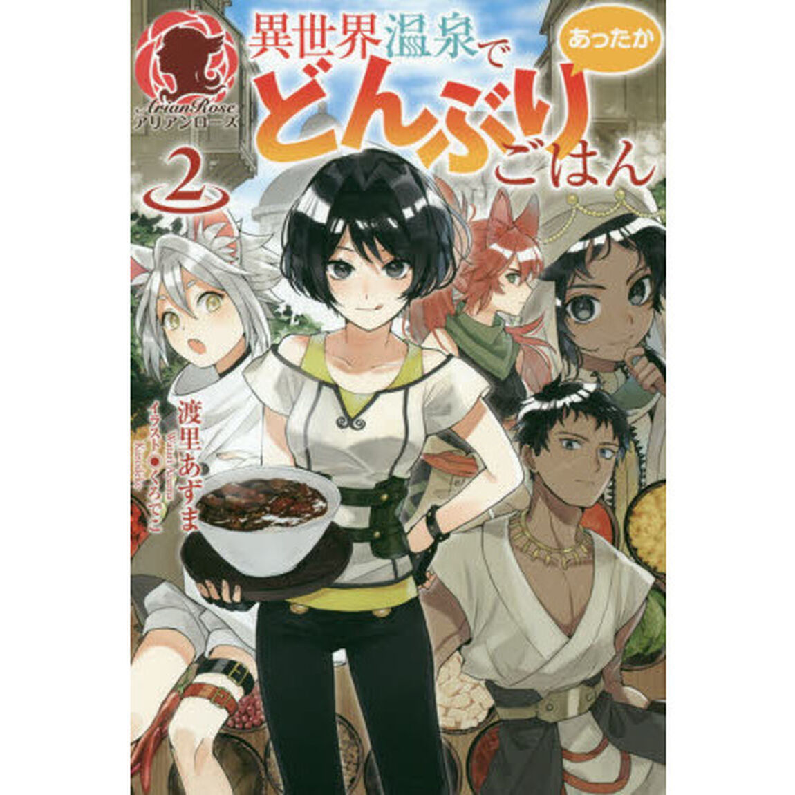 異世界温泉であったかどんぶりごはん　２