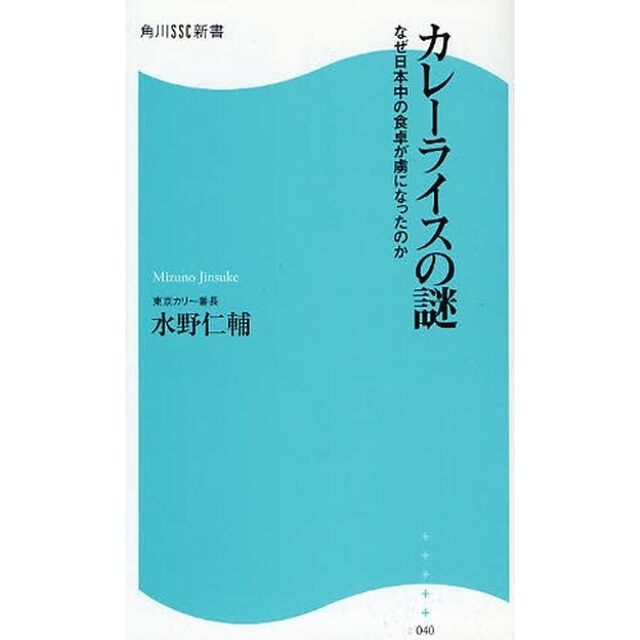 カレーライスの謎　なぜ日本中の食卓が虜になったのか
