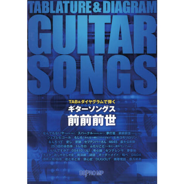 ギターソングス前前前世