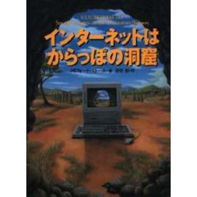 インターネットはからっぽの洞窟