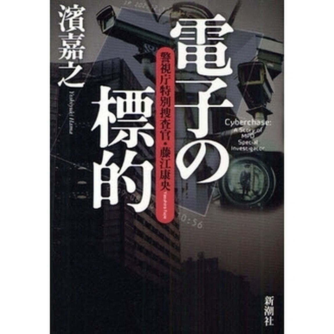 電子の標的　警視庁特別捜査官・藤江康央