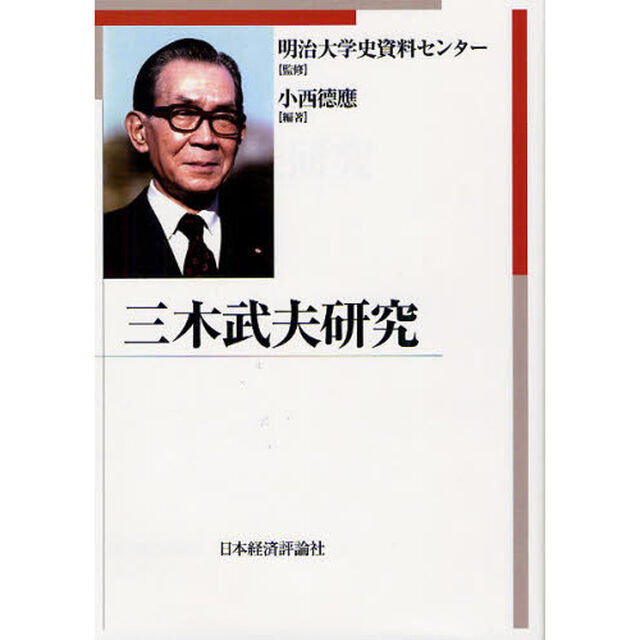 三木武夫研究