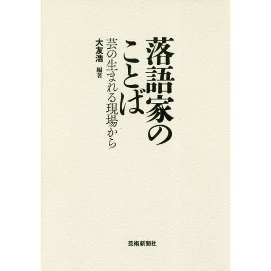 落語家のことば　芸の生まれる現場から