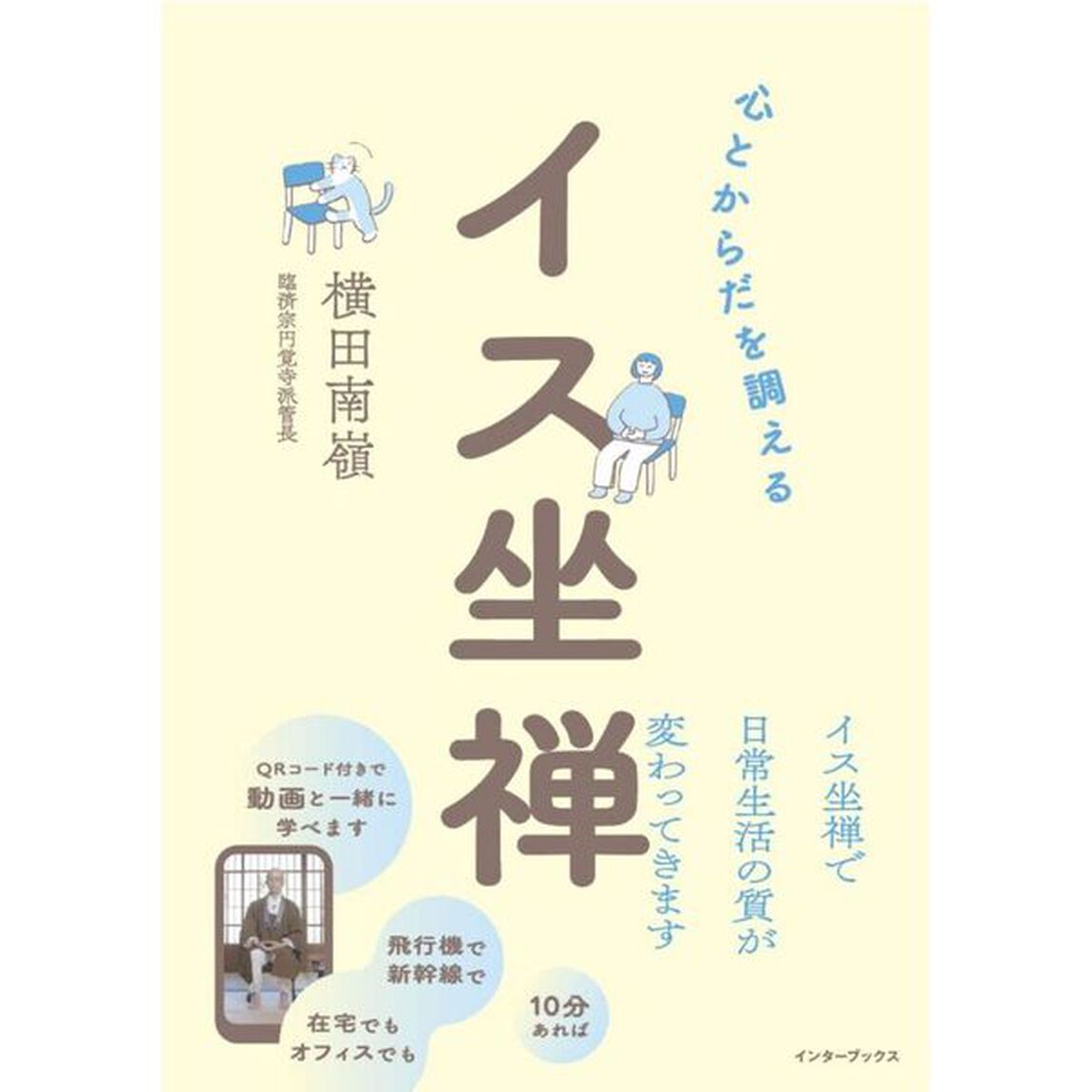 心とからだを調えるイス坐禅