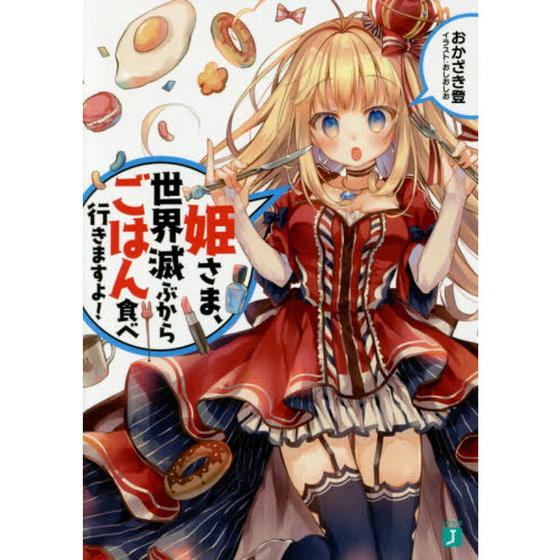姫さま、世界滅ぶからごはん食べ行きますよ！