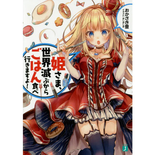 姫さま、世界滅ぶからごはん食べ行きますよ！