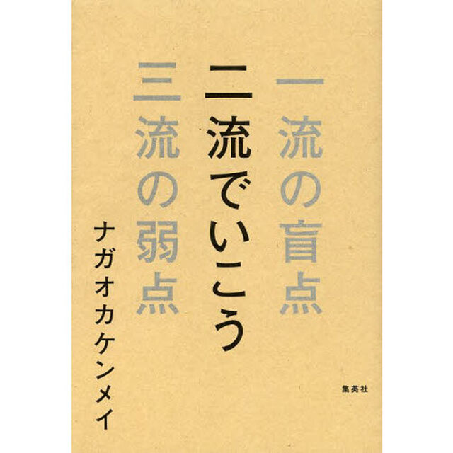 二流でいこう　一流の盲点三流の弱点
