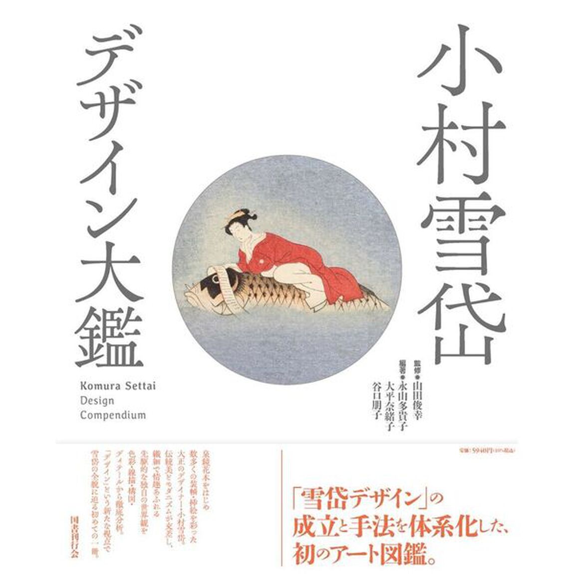小村雪岱デザイン大鑑