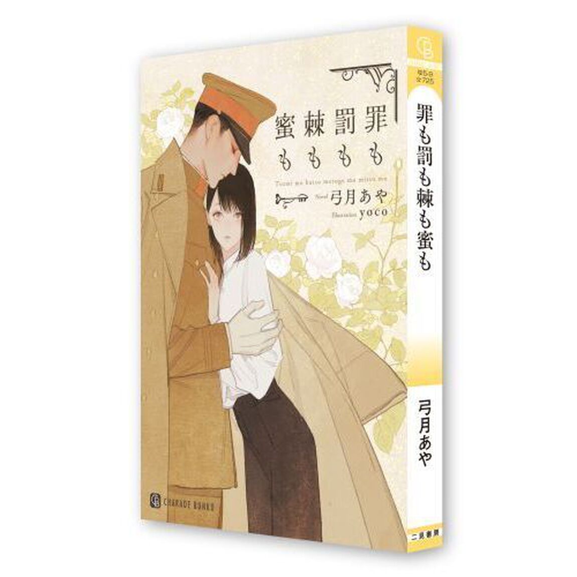 罪も罰も棘も蜜も