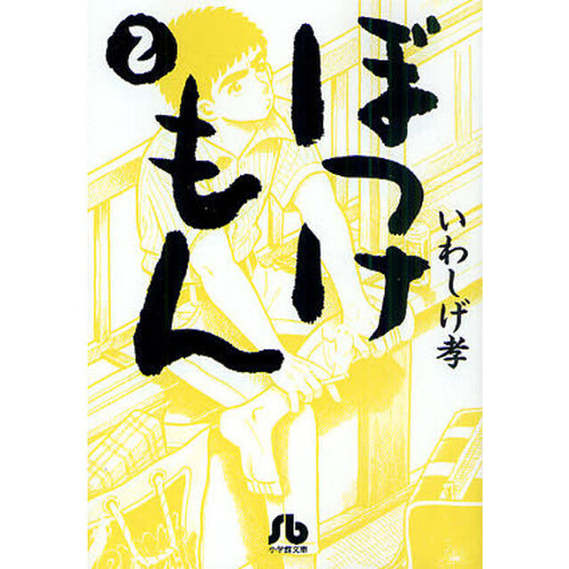 ぼっけもん　２