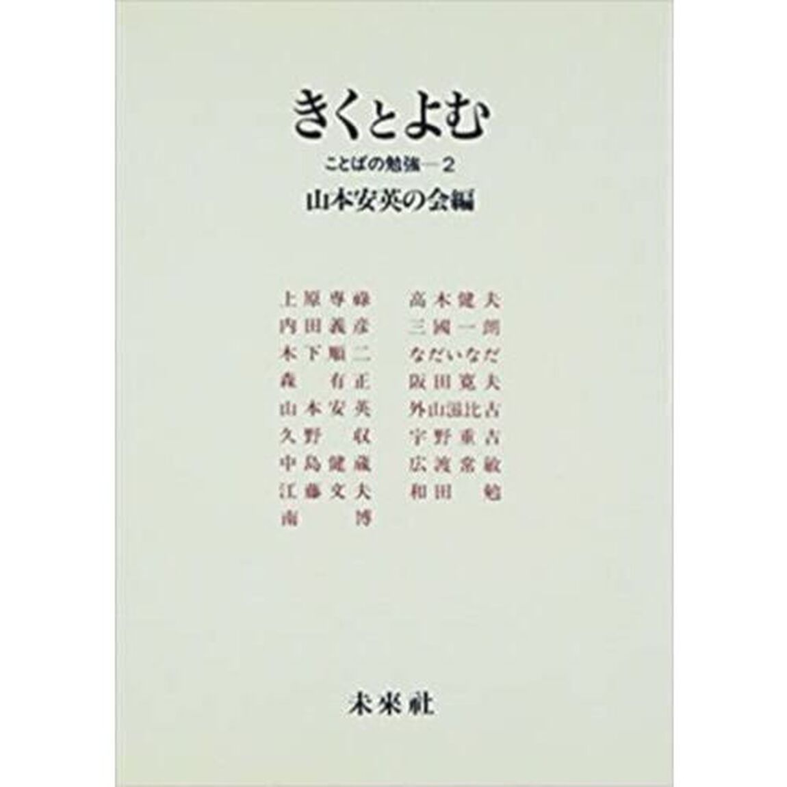 きくとよむ