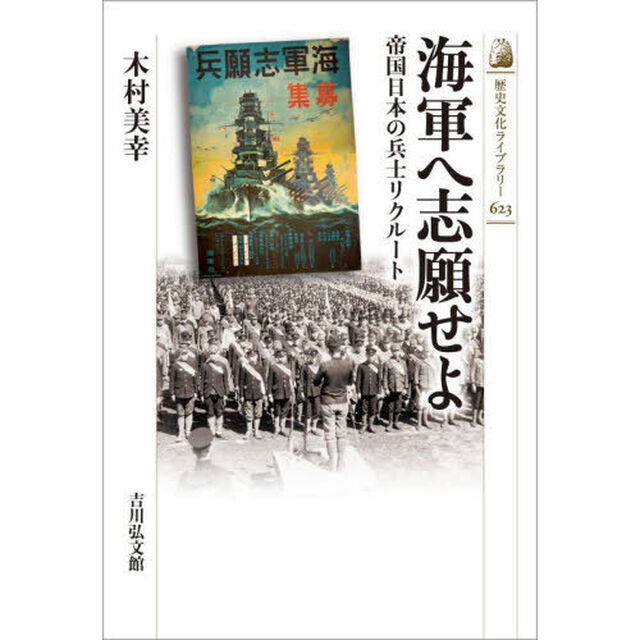 海軍へ志願せよ　帝国日本の兵士リクルート
