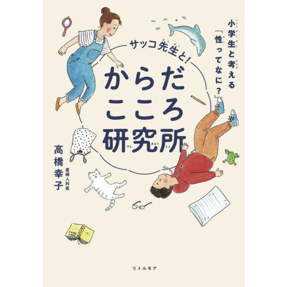 サッコ先生と！からだこころ研究所　小学生と考える「性ってなに？」