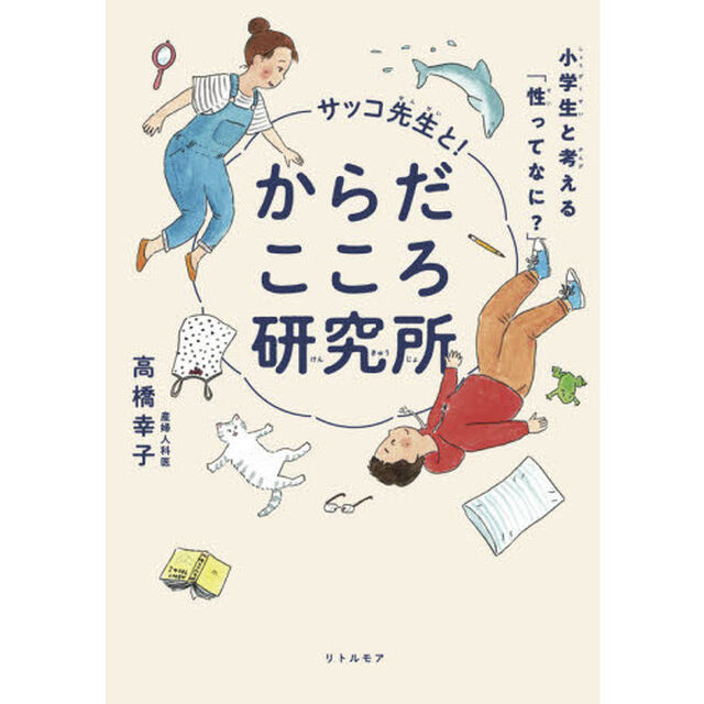 サッコ先生と！からだこころ研究所　小学生と考える「性ってなに？」