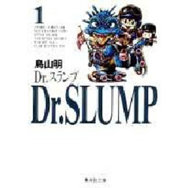 Ｄｒ．スランプ　１