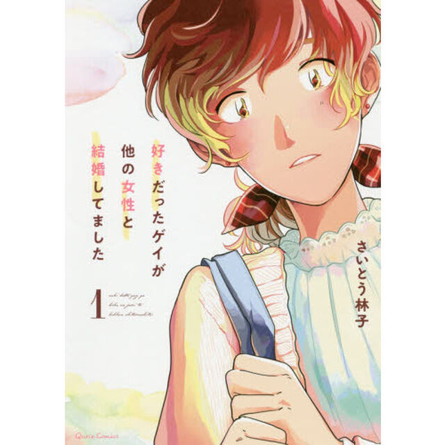 好きだったゲイが他の女性と結婚してました　１