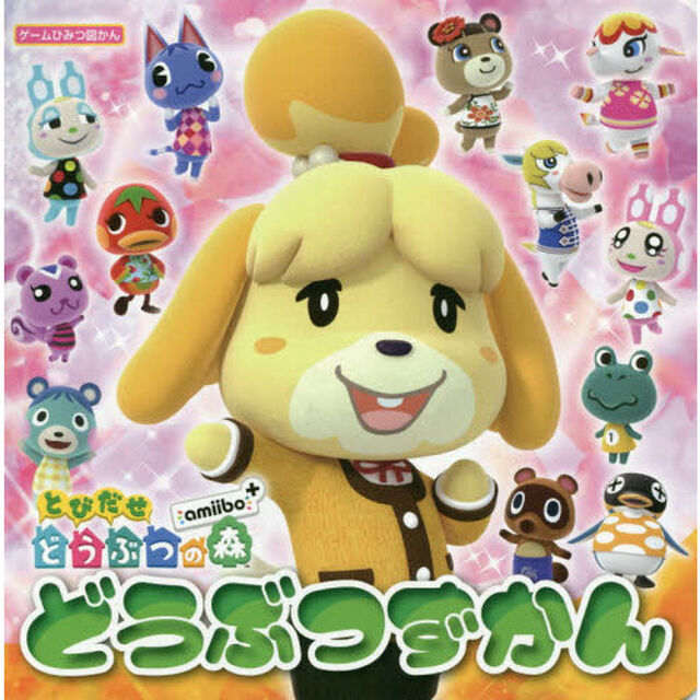 とびだせどうぶつの森ａｍｉｉｂｏ＋どうぶつずかん