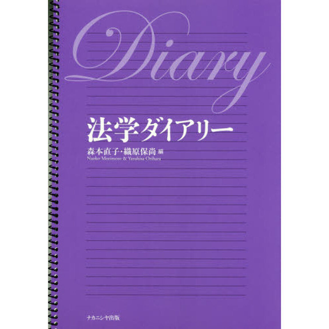 法学ダイアリー