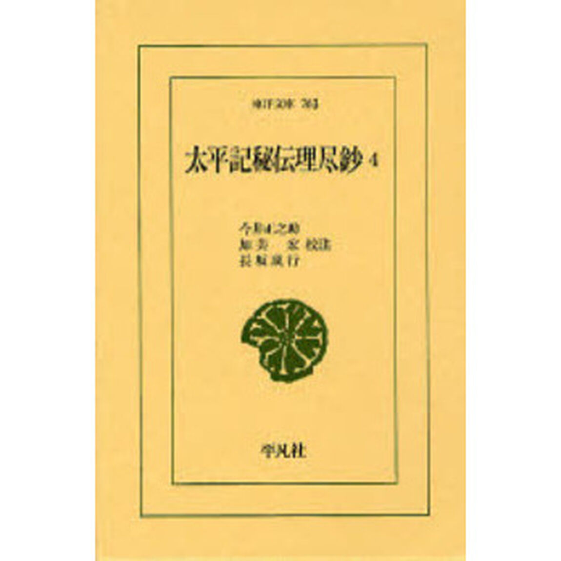 太平記秘伝理尽鈔　４