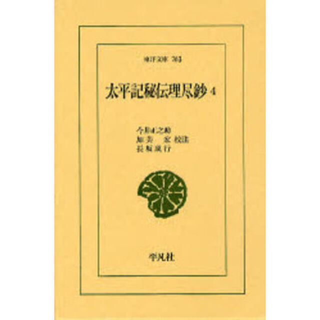 太平記秘伝理尽鈔　４