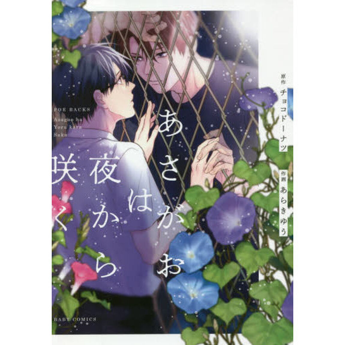 あさがおは夜から咲く