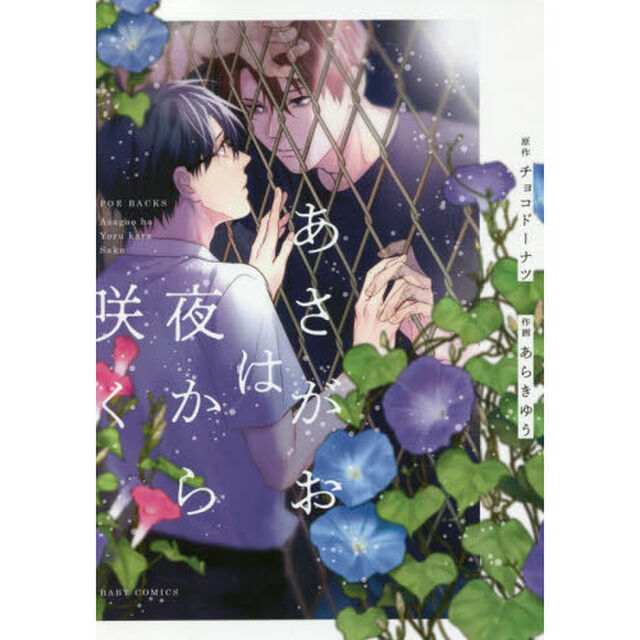 あさがおは夜から咲く