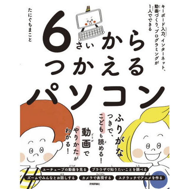 ６さいからつかえるパソコン　キーボード入力、インターネット、動画づくり、プログラミングが１人でできる