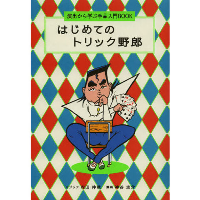 はじめてのトリック野郎　演出から学ぶ手品入門ＢＯＯＫ