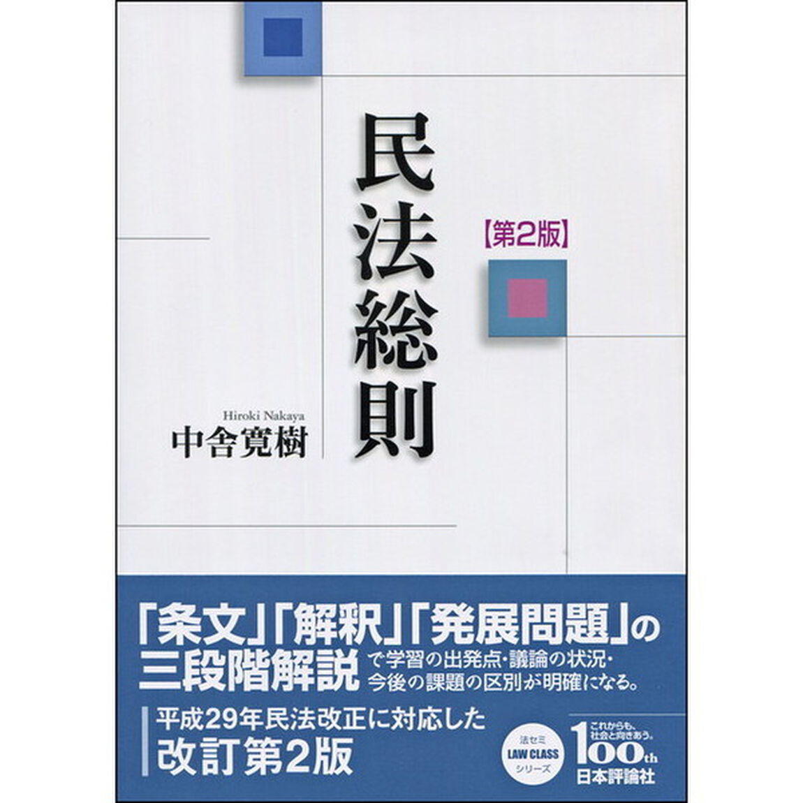 民法総則「第２版」