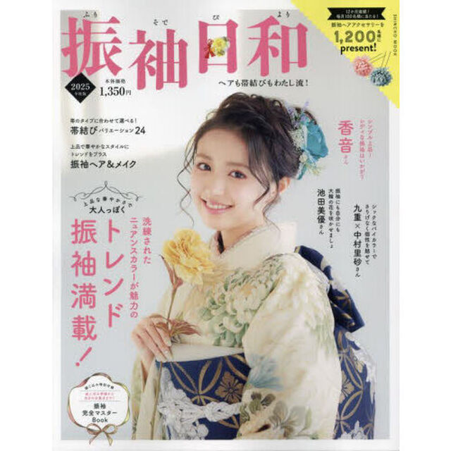 振袖日和　ヘアも帯結びもわたし流！　２０２５年度版