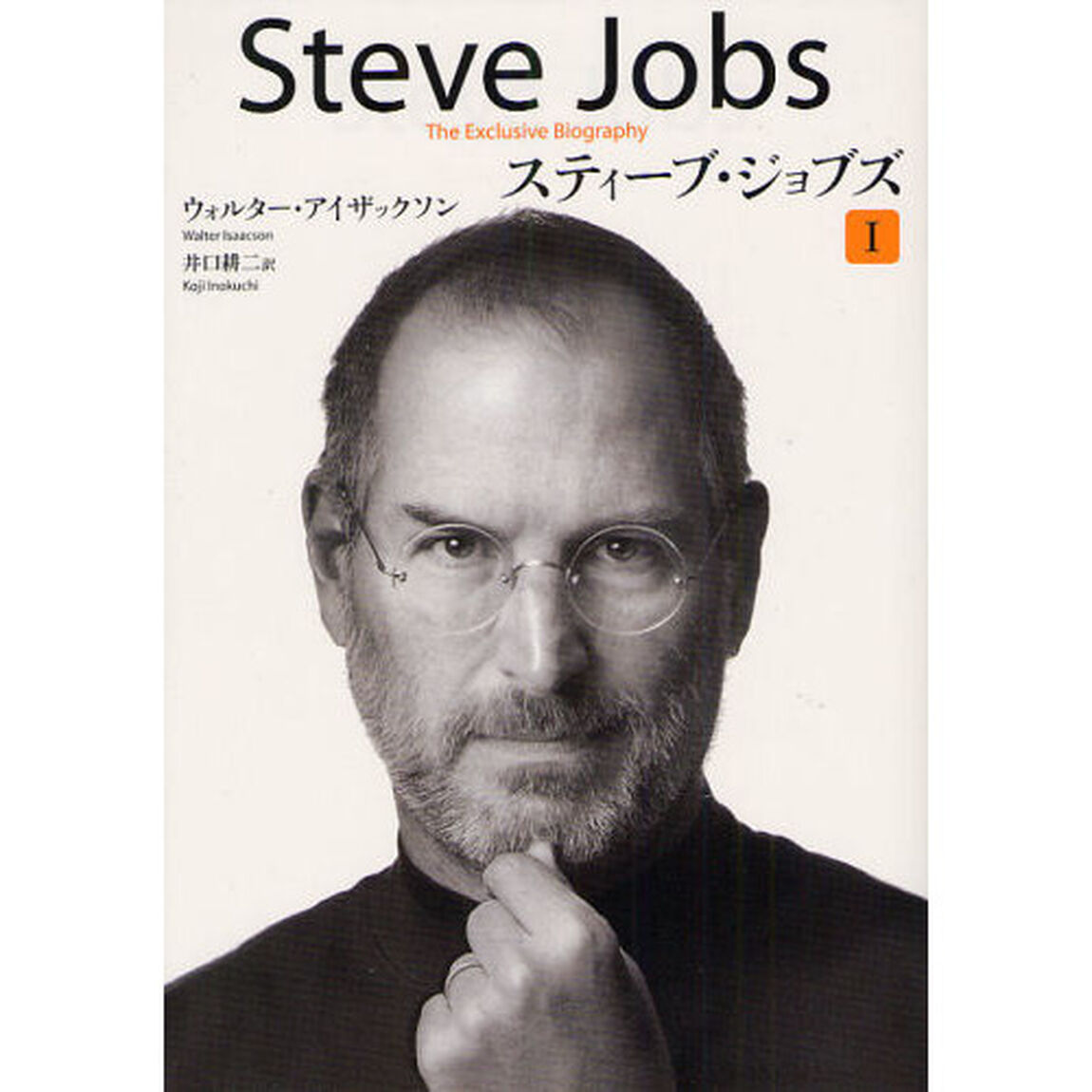 スティーブ・ジョブズ　１