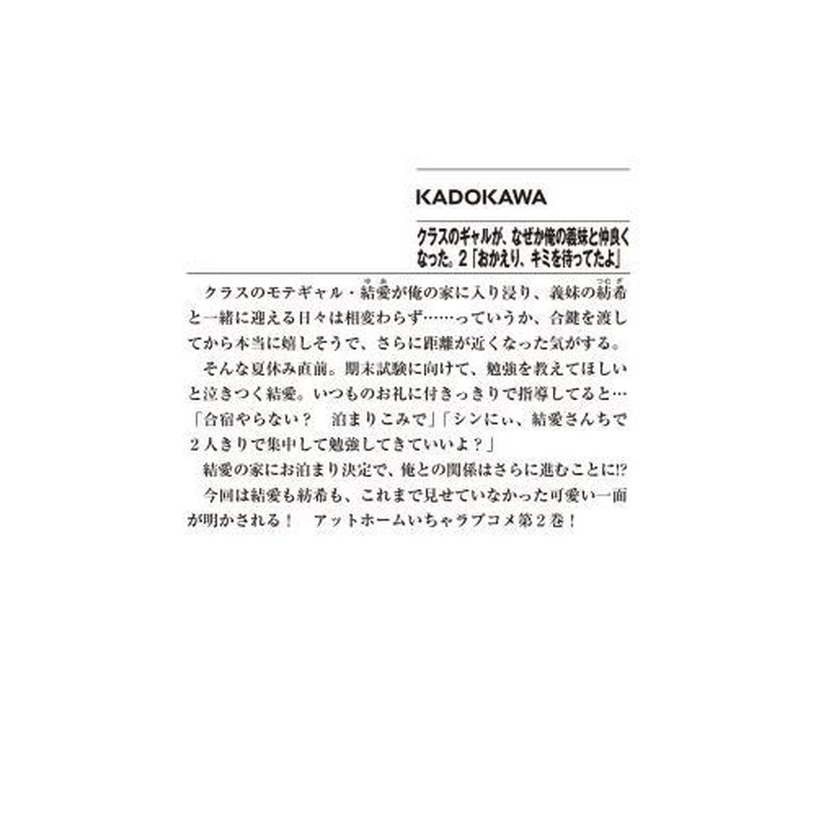 クラスのギャルが、なぜか俺の義妹と仲良くなった。　２「おかえり、キミを待ってたよ」