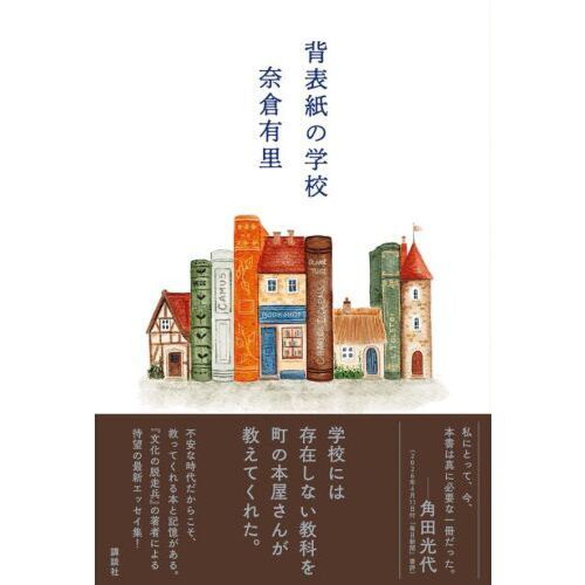 背表紙の学校